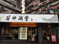-苗姑酒堂(仁义社区店)