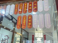 -万福兴糕团(万福兴山塘街直营店)