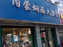 -内蒙焖面大盆骨餐馆(山大路店)