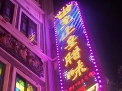 -皇上皇腊味店(下九路店)