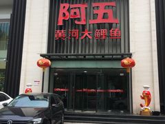 门面-阿五黄河大鲤鱼(英协路店)