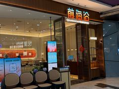 -前海沿·海鲜水饺青岛菜(乐客城店)