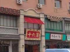 -十六蒲(桂林路店)