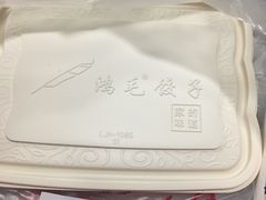 -鸿毛饺子(紫竹桥店)