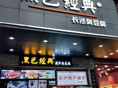 门面-黑色经典臭豆腐·湖南特产(步行街店)