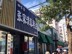 门面-张家清真糕点(奉天街店)