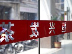 -恒兴发茶店(水巷口店)