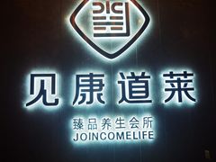 -见康道莱•足浴按摩•艾灸•SPA(友谊店)