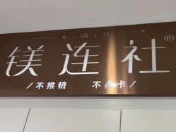 -镁连社·美联社