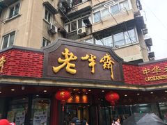 门面-老半斋(福州路店)