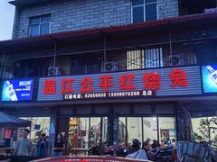 -温江公平红烧兔(总店)
