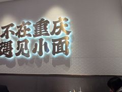 -遇见小面(凯德广场店)