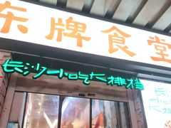 门面-东排食堂长沙小吃大排档(五一广场店)
