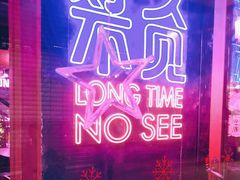 -好久不见网红乐队酒吧(鼓浪屿海底世界店)