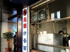 门面-乌糖沙茶面(民族路店)