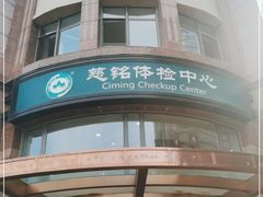 -慈铭体检中心(星海湾店)