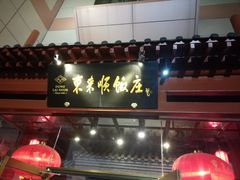 门面-东来顺饭庄(西直门店)