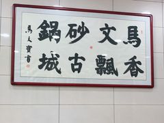 用餐区-清真·马文砂锅大全(麦苋街店)