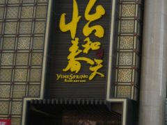 门面-怡和春天大酒楼(柳芳店)