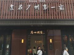 -广州酒家(文昌总店)