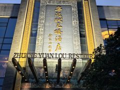 -宁波状元楼酒店(和义路店)