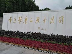 -重庆歌乐山烈士陵园