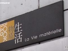 招牌-物质生活书·酒吧