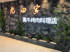 -九田家黑牛烤肉料理(万达店)