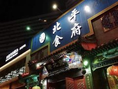 门面-北平食府.北京烤鸭(亦庄店)