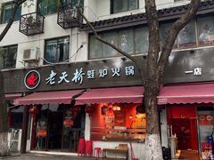 -老天桥蛙炉火锅(姑苏总店)