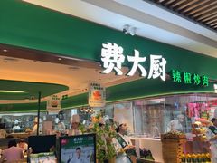 -费大厨辣椒炒肉(7mall店)