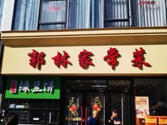 -郭林家常菜烤鸭(曙光西路店)