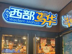 -西部马华清真兰州牛肉面·烧烤夜市(广渠门店)
