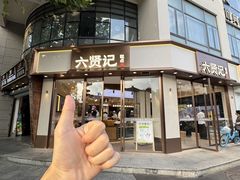 -六贤记(文三店)