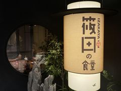 -筱田の食堂·izakaya(淮海中路店)