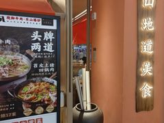 -川堂风·跷脚牛肉·乐山爆炒(宝山日月光店)