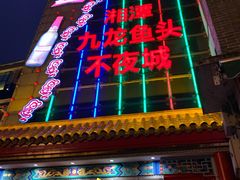 门面-湘潭九龙鱼头店(城南西路店)