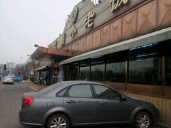 -清真利德顺小老饭庄(复兴路店)