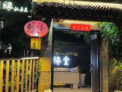 -聚缘堂·海鲜私房菜(松岭路店)
