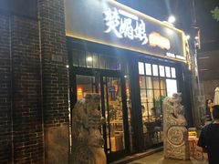 门面-楚媚娘炭火蛙锅(宽厚里店)