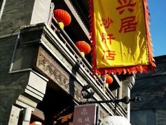 -天兴居(鲜鱼口街店)