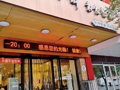 门面-鹈鹕素食餐厅自助餐部(正阳街店)
