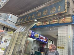 -刘老虎肉丸糊辣汤(总店)