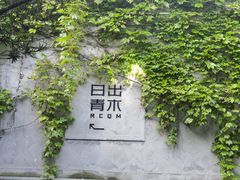 -日出青木