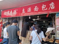 门面-惠源面包店(开禾路店)