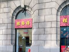 -桂发祥十八街麻花(和平路店)
