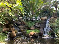 -厦门日月谷温泉渡假村