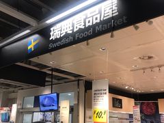 -宜家·瑞典食品屋(宝山店)