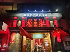 -火社火锅(平安大街店)