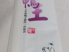 -鸭王烤鸭店(三里河店)